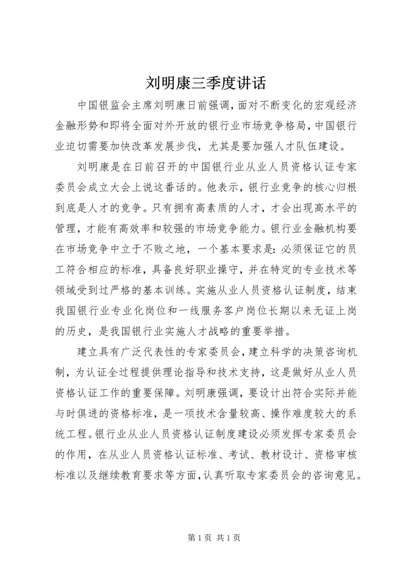 刘明康三季度讲话 (2).docx