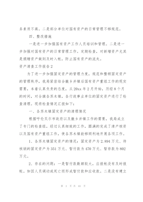 资产清查工作报告(合集15篇).docx