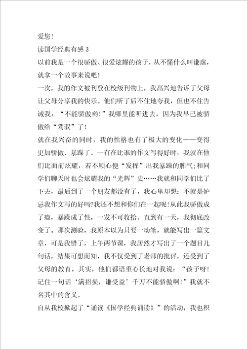 读国学经典有感600字精选范文5篇分享