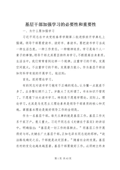 基层干部加强学习的必要性和重要性.docx