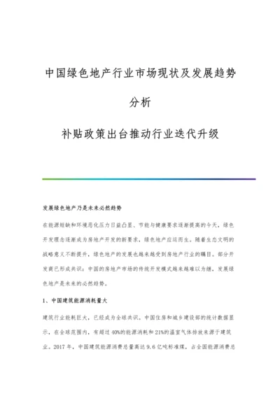 中国绿色地产行业市场现状及发展趋势分析-补贴政策出台推动行业迭代升级.docx