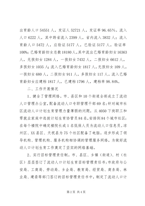 流动人口计划生育工作总结及工作打算.docx