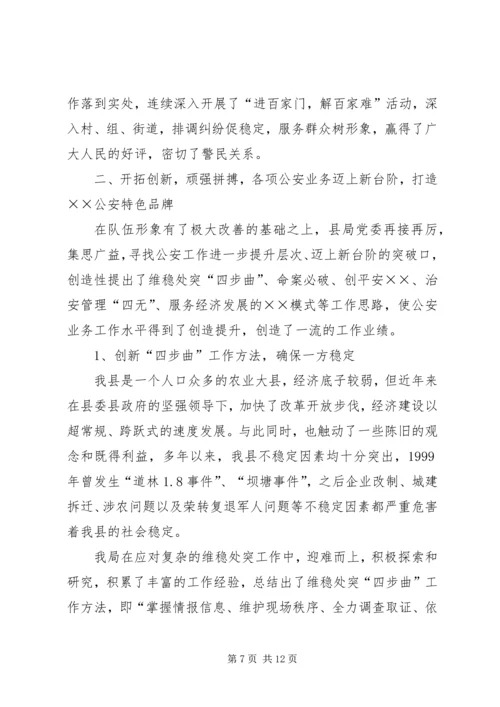 公安局申报“全国优秀公安局”先进事迹材料 (2).docx