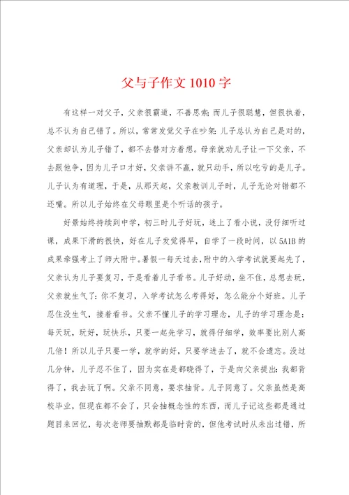 父与子作文1010字