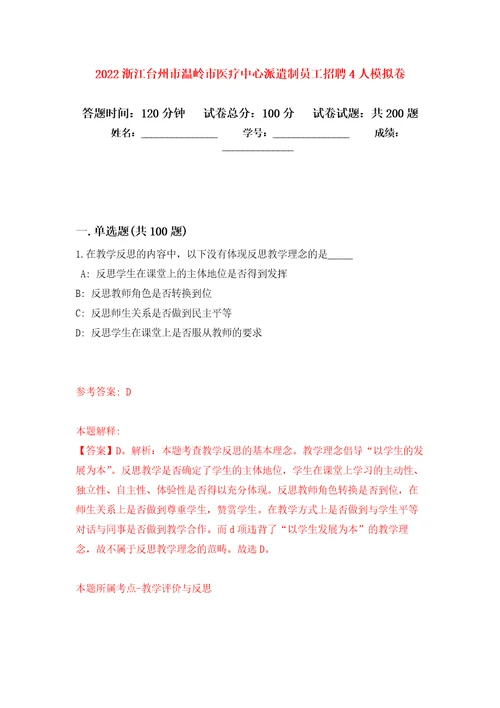 2022浙江台州市温岭市医疗中心派遣制员工招聘4人强化卷0