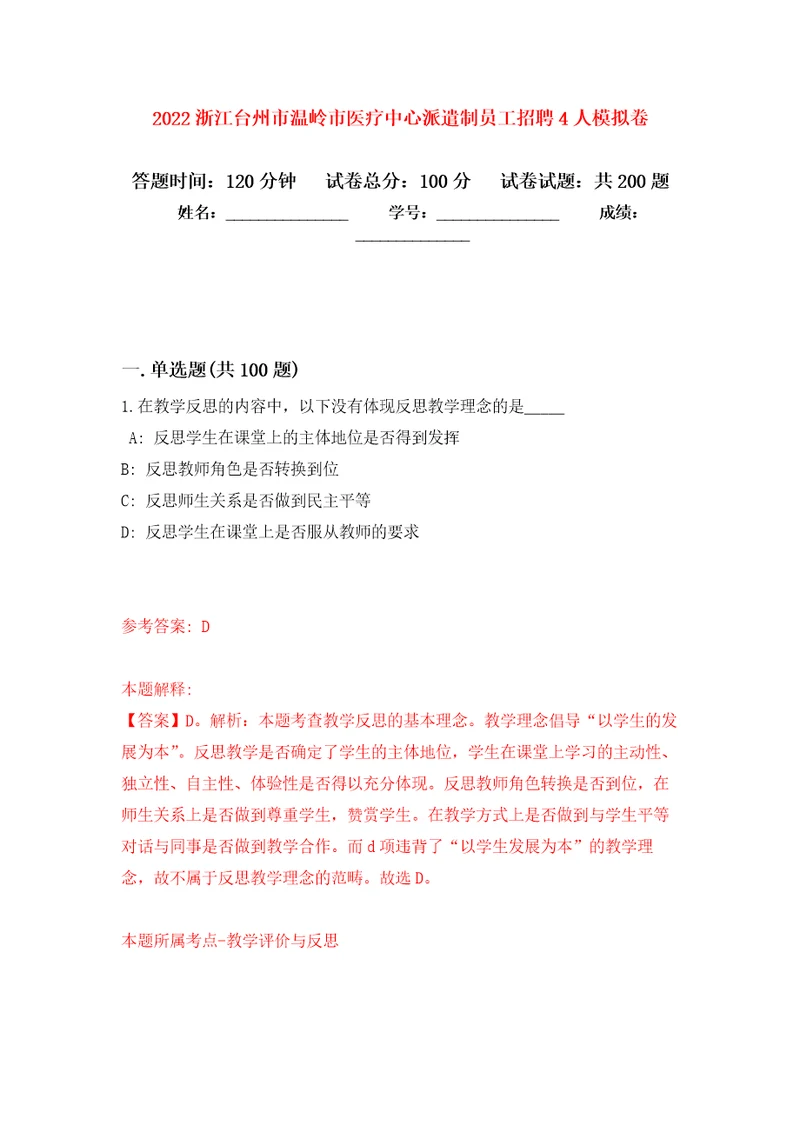 2022浙江台州市温岭市医疗中心派遣制员工招聘4人强化卷0