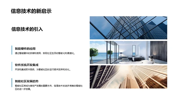 智能社区建设探析