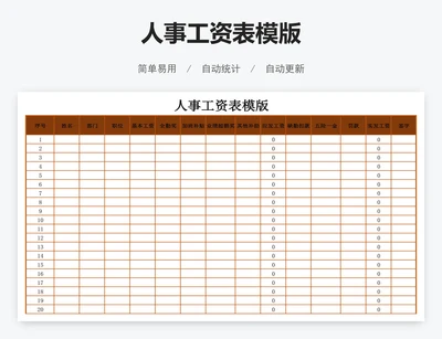 人事工资表模版