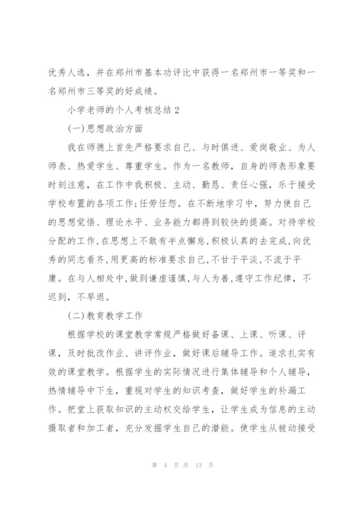 小学老师的个人考核总结.docx