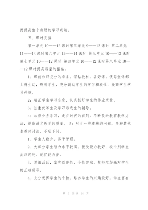 小学第七册语文教学计划（共五则范文）.docx