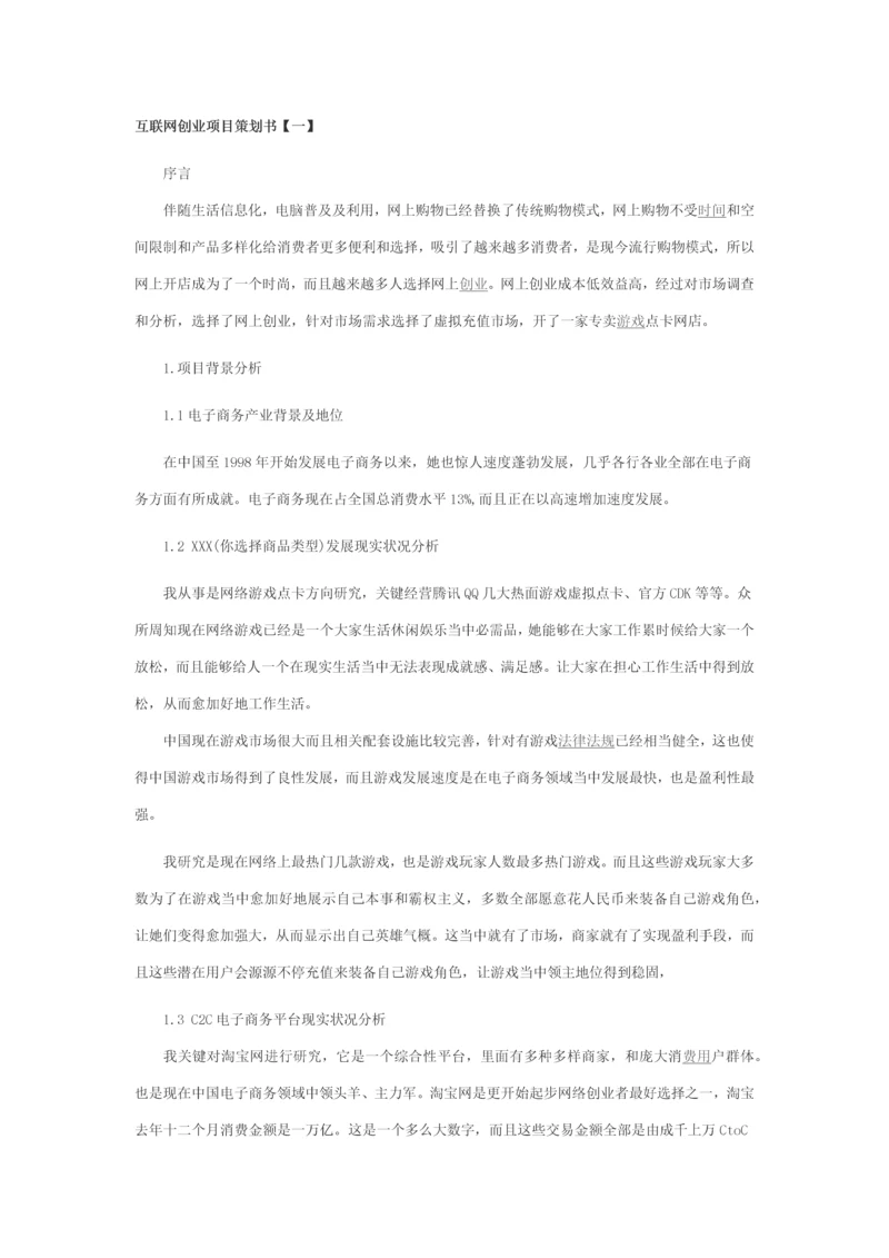 互联网创业综合项目专业策划书.docx