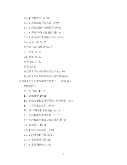 2023年电力硕士毕业论文提纲格式范文.docx
