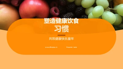 塑造健康饮食习惯