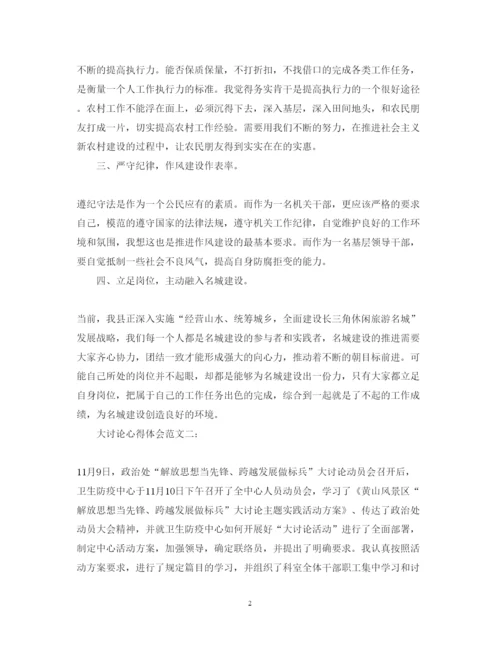 精编大讨论心得体会范文.docx