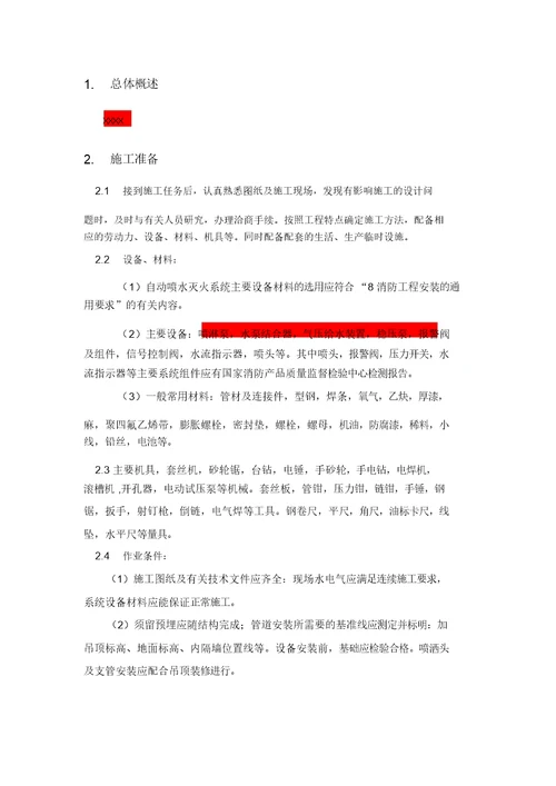 自喷水系统施工作业指导书