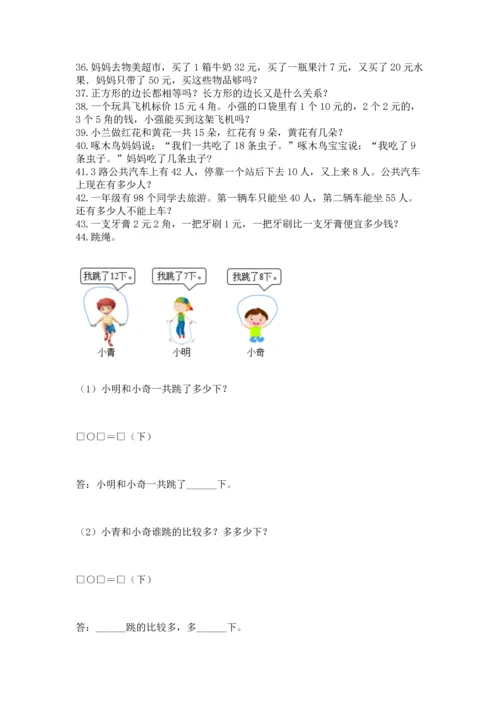 一年级下册数学解决问题100道含完整答案（各地真题）.docx