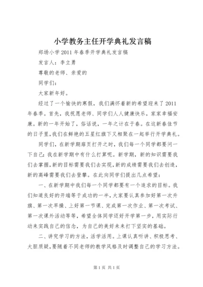 小学教务主任开学典礼发言稿 (4).docx