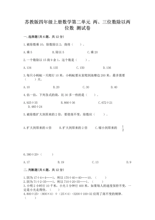 苏教版四年级上册数学第二单元 两、三位数除以两位数 测试卷附参考答案（考试直接用）.docx
