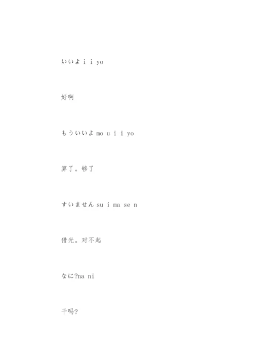 日常日语常用语.docx