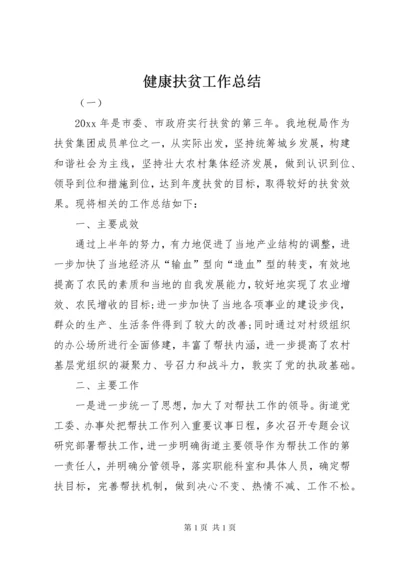 健康扶贫工作总结 (3).docx