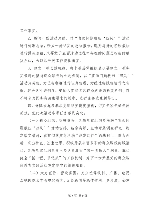 群众路线整顿四风活动实施方案.docx