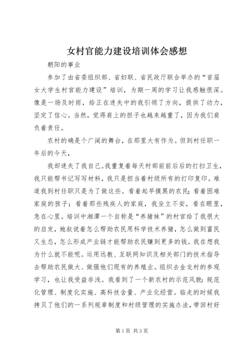 女村官能力建设培训体会感想 (3).docx