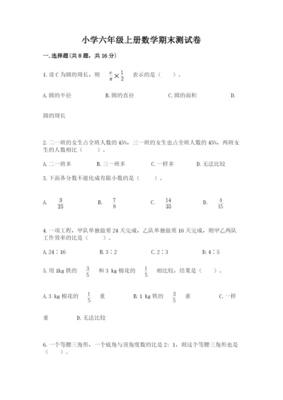 小学六年级上册数学期末测试卷及参考答案（综合题）.docx