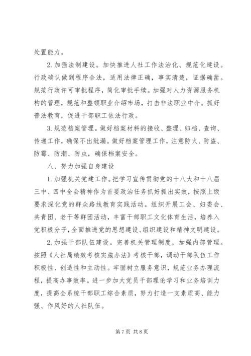 人力资源和社会保障局某年工作计划.docx