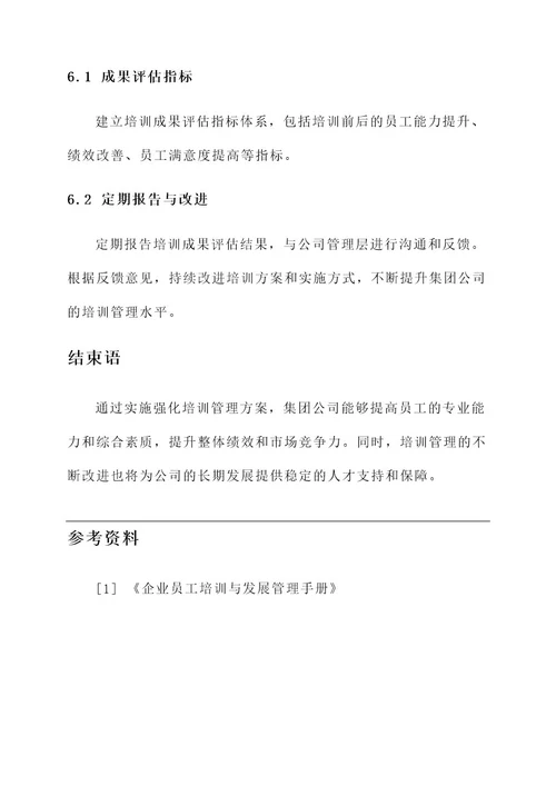 集团公司强化培训管理方案