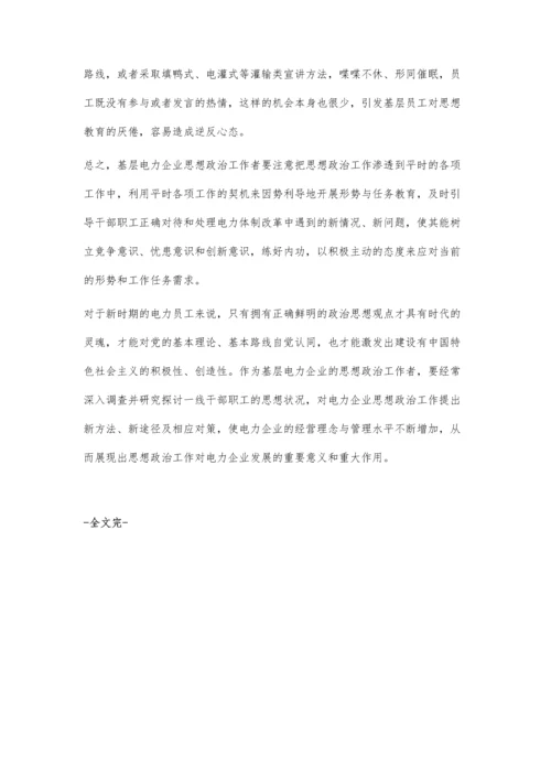 建立基层电力企业思想政治工作新模式.docx