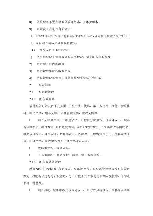 软件配置管理规范流程样本.docx