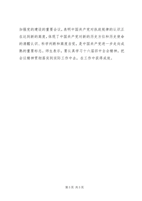 学习“十六届四中全会”精神心得 (4).docx