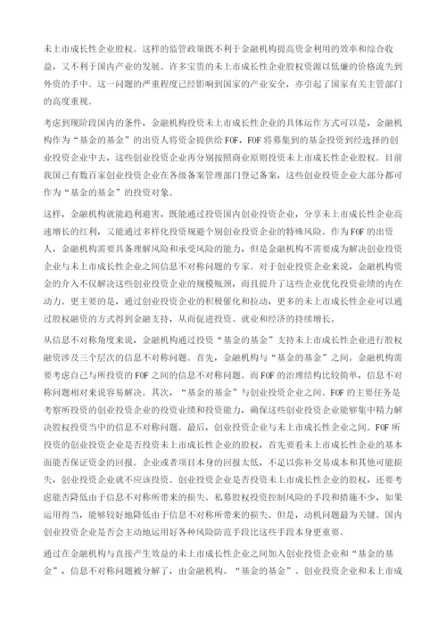 私募股权基金的基金与金融机构的资金配置.docx