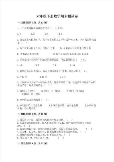 六年级下册数学期末测试卷附参考答案满分必刷