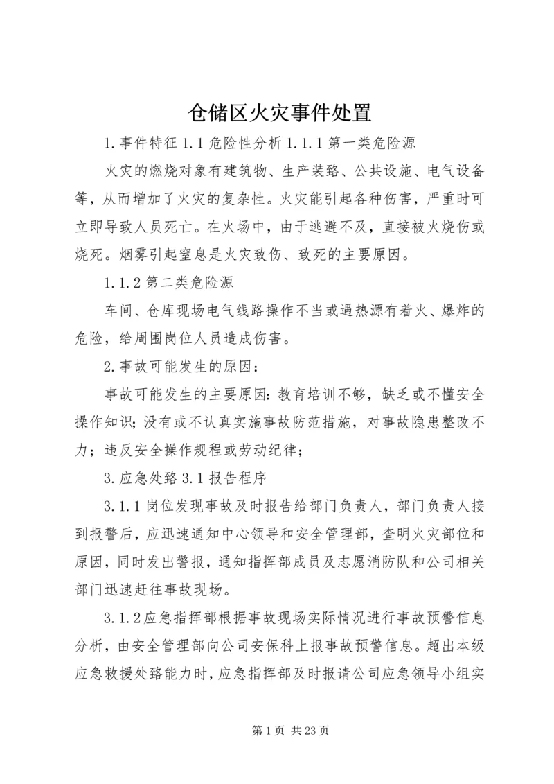 仓储区火灾事件处置.docx