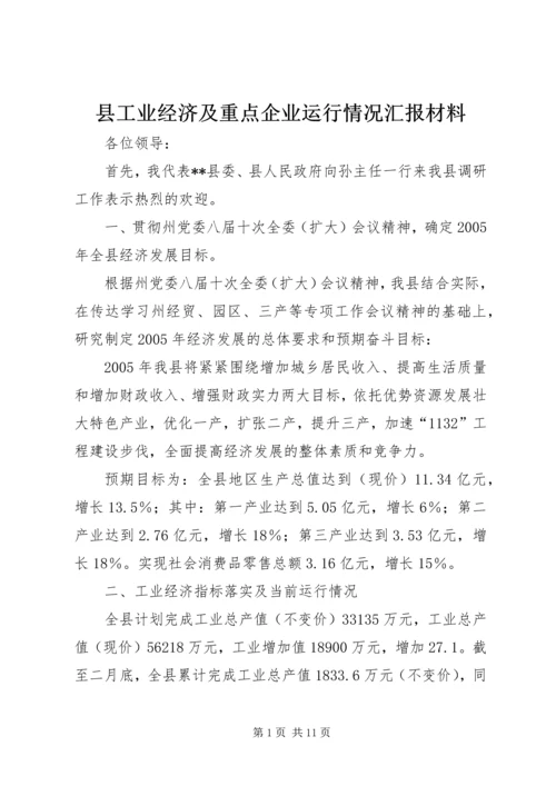 县工业经济及重点企业运行情况汇报材料 (5).docx