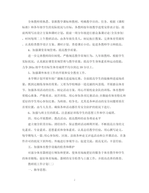 精编之学校教研组的工作计划范文.docx