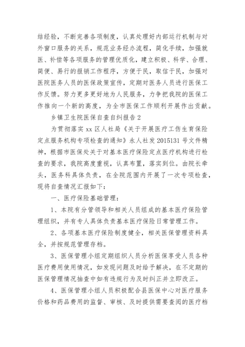 乡镇卫生院医保自查自纠报告范文5篇.docx