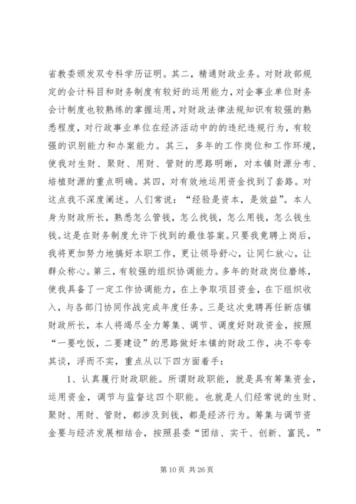 乡镇财政所所长竞聘上岗演讲稿.docx