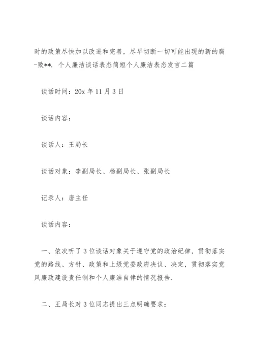 个人廉洁谈话表态简短个人廉洁表态发言三篇.docx