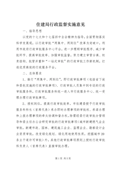 住建局行政监督实施意见.docx