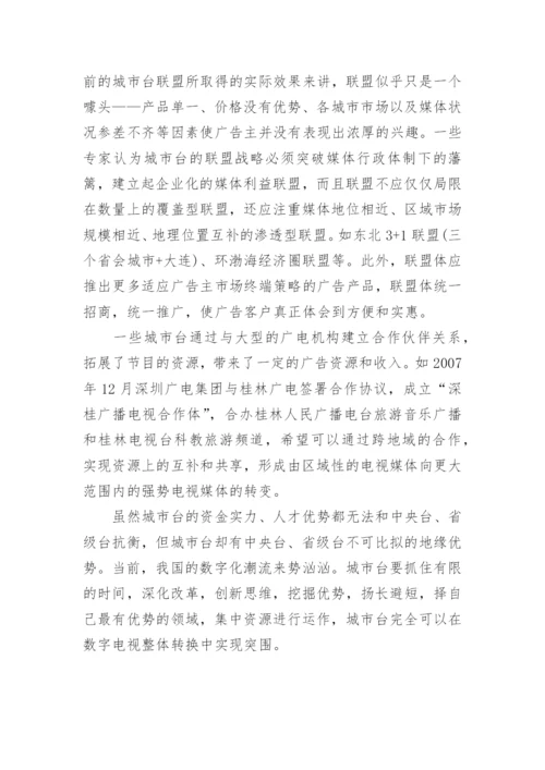 数字化浪潮中城市电视台的突围之路论文.docx