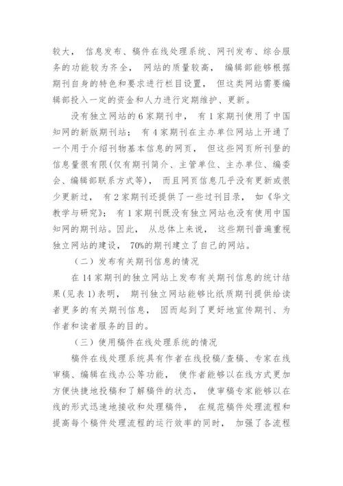 广东高校人文社会科学期刊网站建设现状调查分析的论文.docx