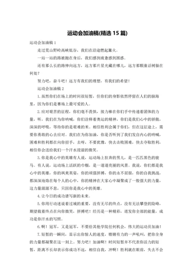 运动会加油稿(精选15篇).docx