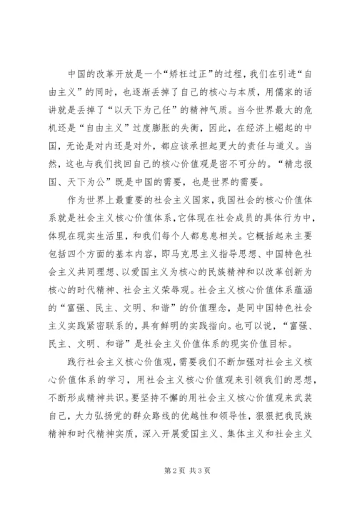 社会主义核心价值观学习心得_1.docx