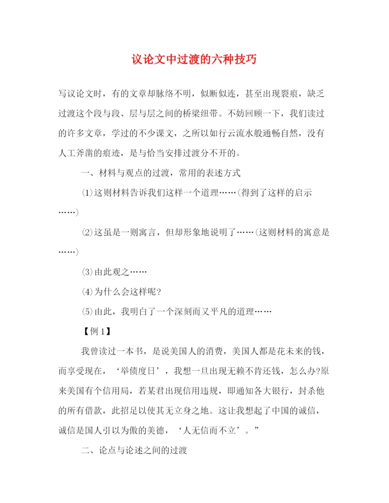 精编之议论文中过渡的六种技巧.docx