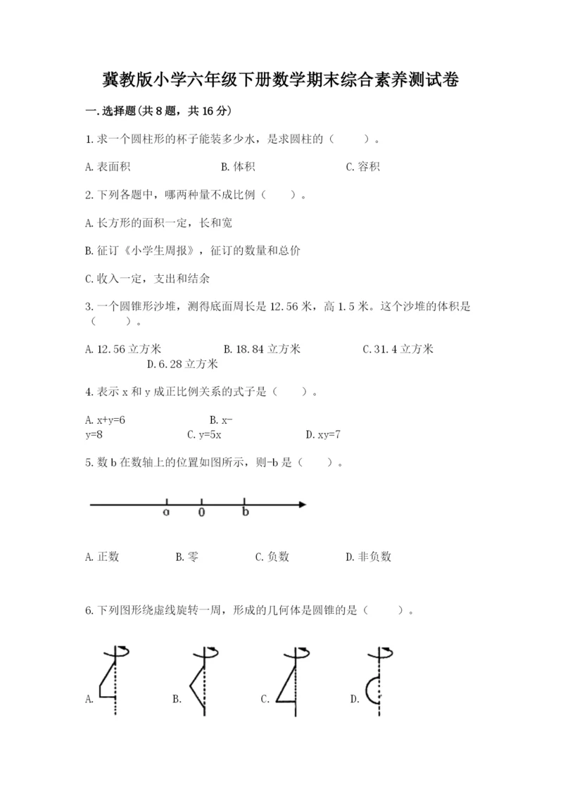 冀教版小学六年级下册数学期末综合素养测试卷附参考答案（巩固）.docx