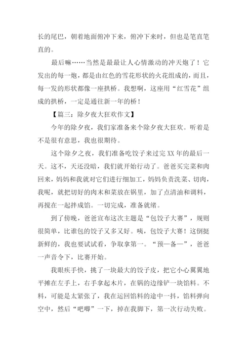 除夕狂欢作文.docx
