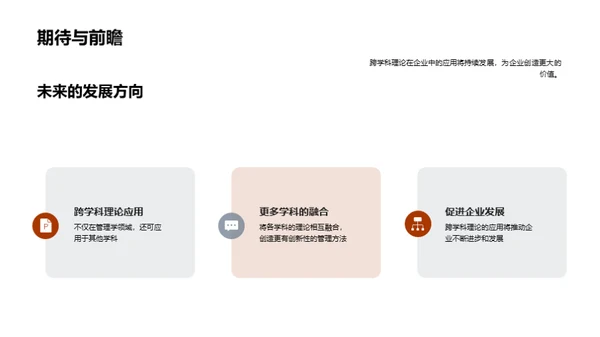 跨学科理论在管理中的运用