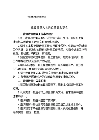 学校能源资源计量管理办法